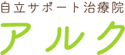 自立サポート治療院アルク